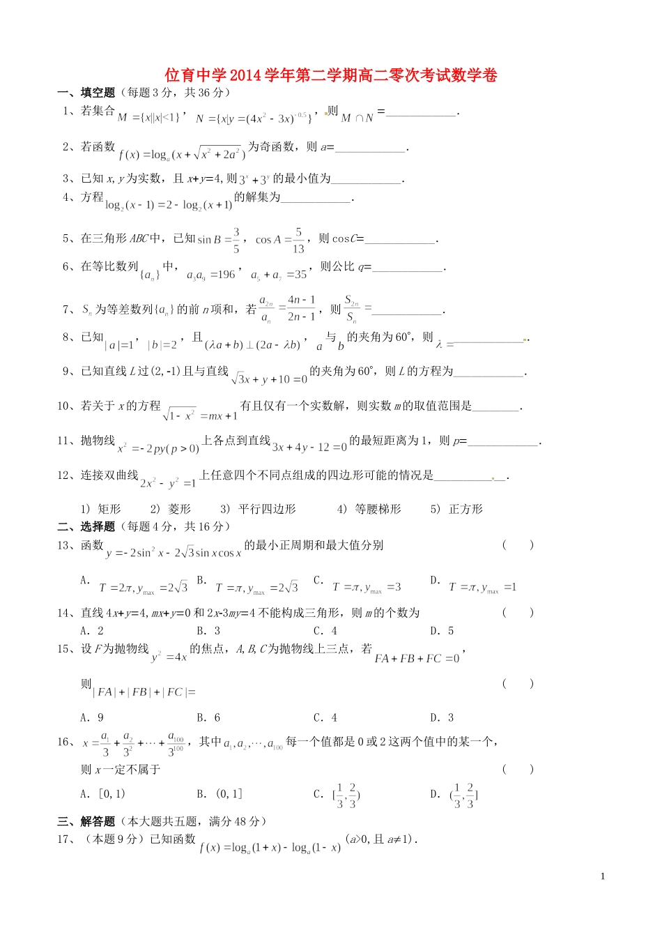 高二数学下学期零次考试试题-人教版高二全册数学试题_第1页
