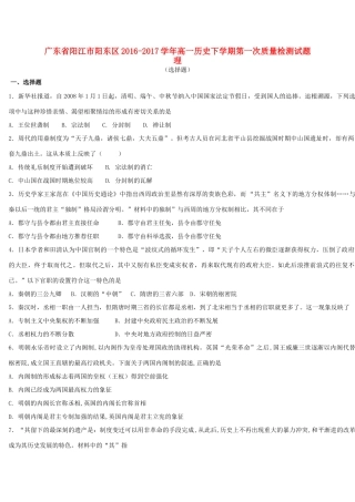 广东省阳江市阳东区高一历史下学期第一次质量检测试题 理-人教版高一全册历史试题