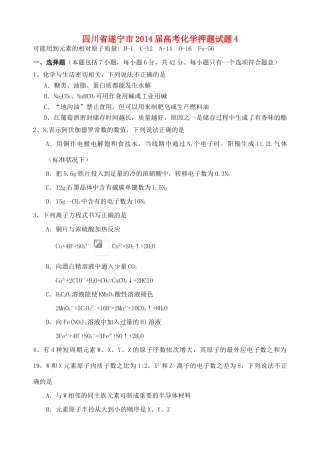 四川省遂宁市高考化学押题试题4-人教版高三全册化学试题