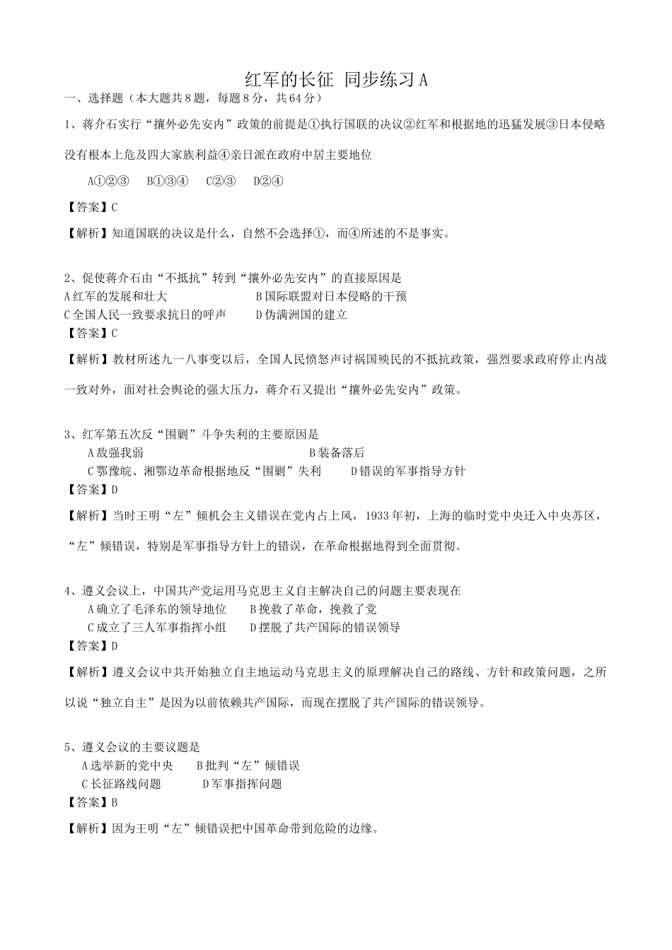 高一历史下册红军的长征 同步练习_第1页