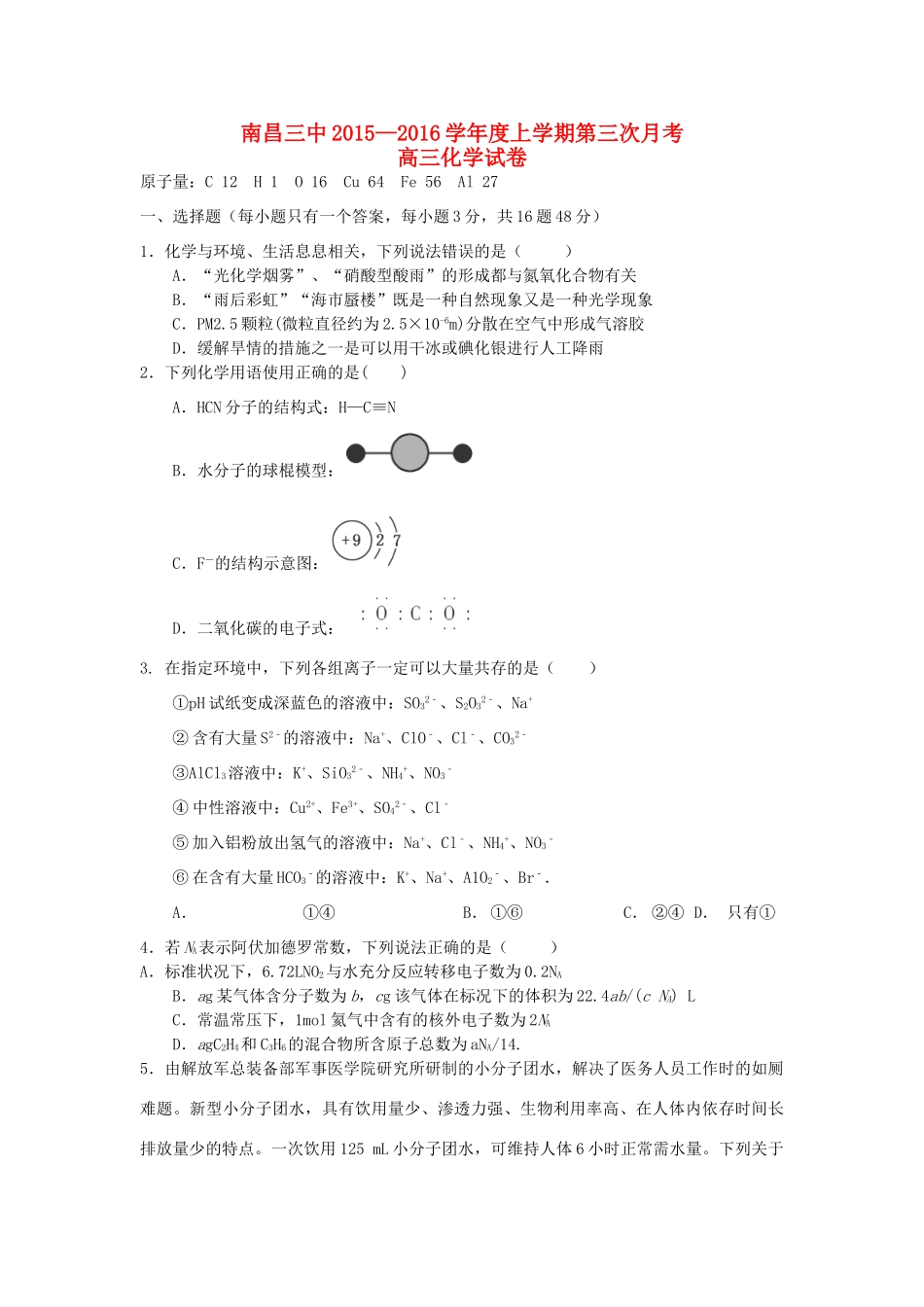 江西省南昌三中高三化学第三次（11月）月考试题-人教版高三全册化学试题_第1页