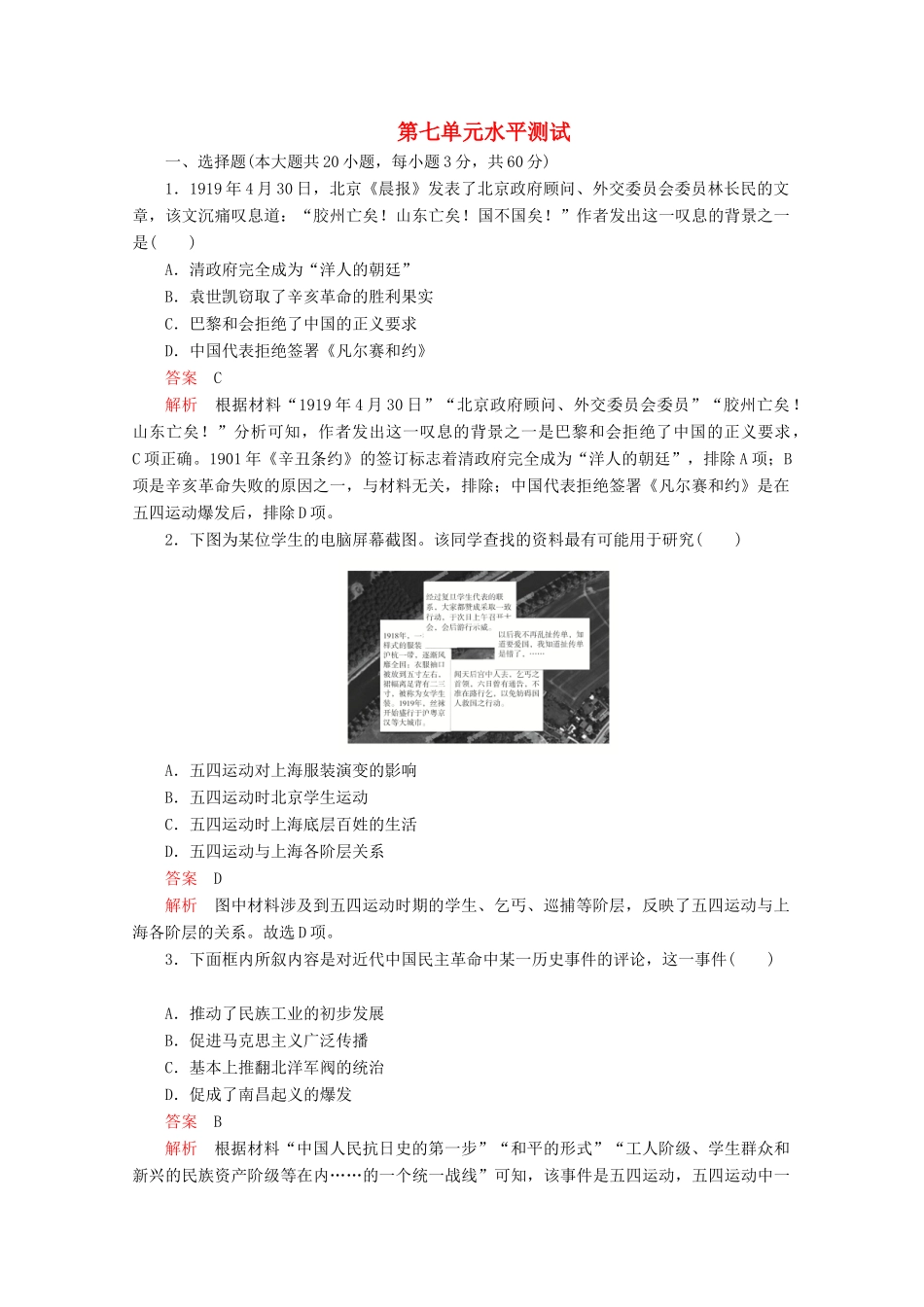 高中历史 第七单元 中国共产党成立与新民主主义革命兴起水平测试（含解析）新人教版必修《中外历史纲要（上）》-新人教版高一必修历史试题_第1页