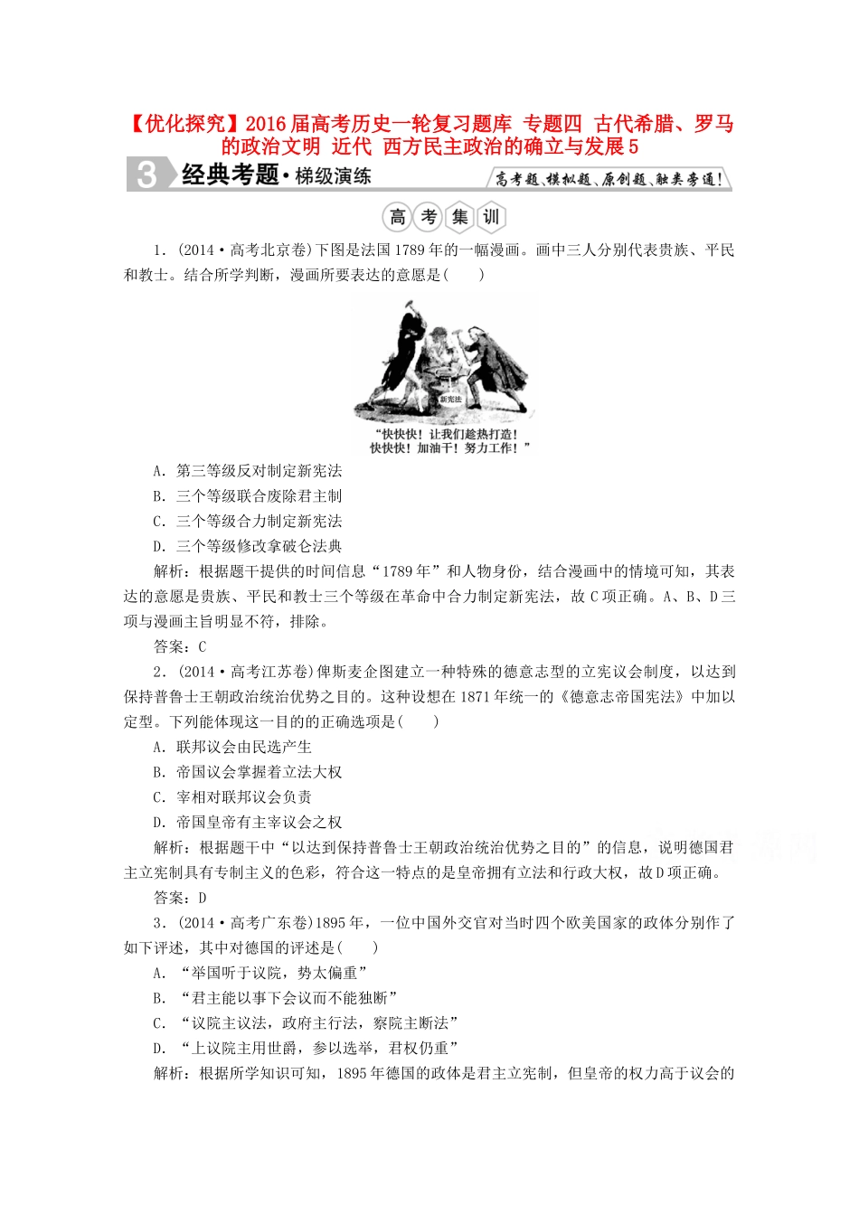 优化探究高考历史一轮复习题库 专题四 古代希腊、罗马的政治文明 近代 西方民主政治的确立与发展5-人教版高三全册历史试题_第1页