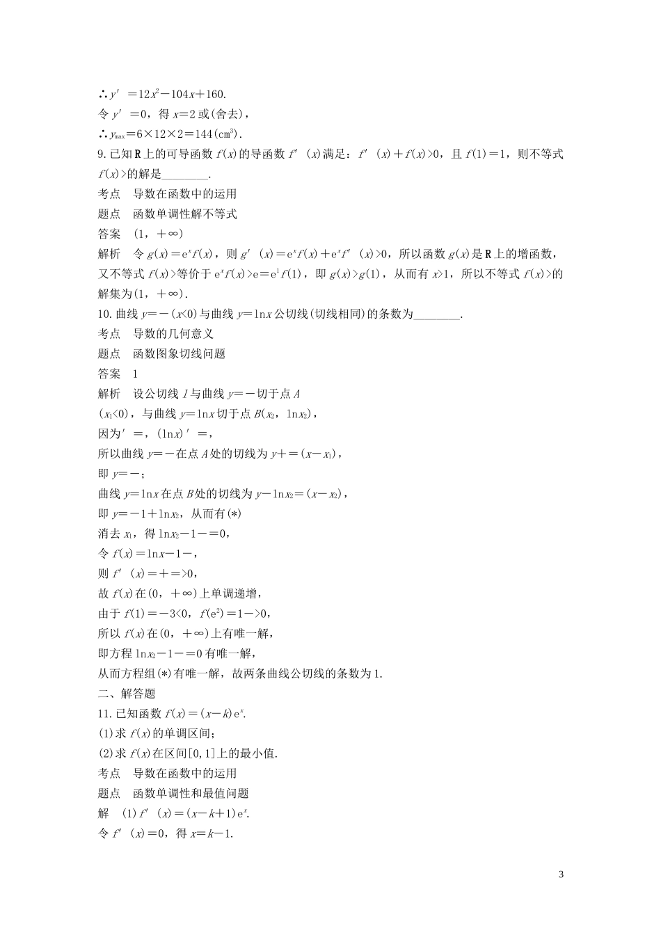 高中数学 第3章 导数及其应用滚动训练（五）苏教版选修1-1-苏教版高二选修1-1数学试题_第3页