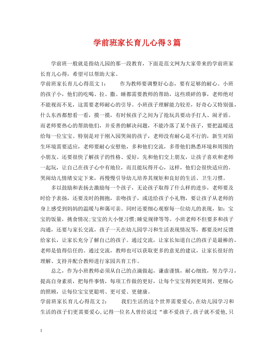学前班家长育儿心得3篇 _第1页