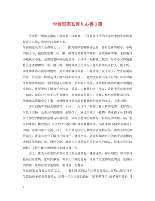 学前班家长育儿心得3篇 