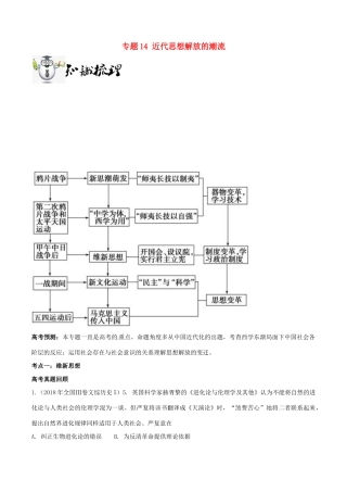 高考历史一轮总复习 巅峰冲刺 专题14 近代思想解放的潮流突破（含解析）-人教版高三全册历史试题