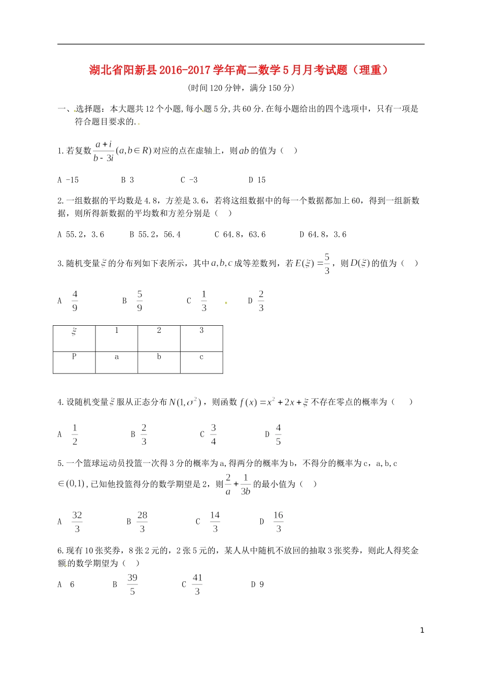 湖北省阳新县高二数学5月月考试题（理重）-人教版高二全册数学试题_第1页