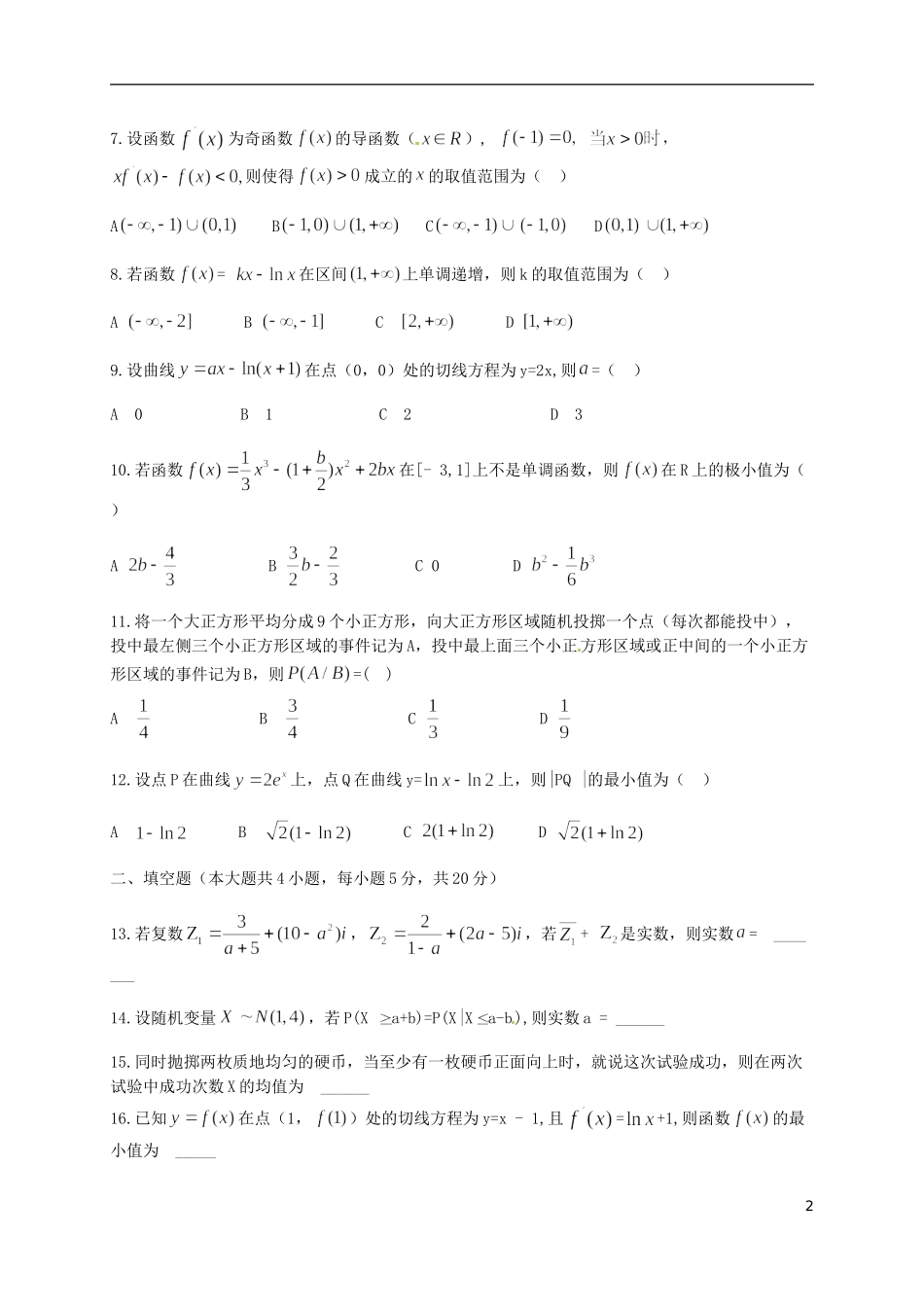 湖北省阳新县高二数学5月月考试题（理重）-人教版高二全册数学试题_第2页