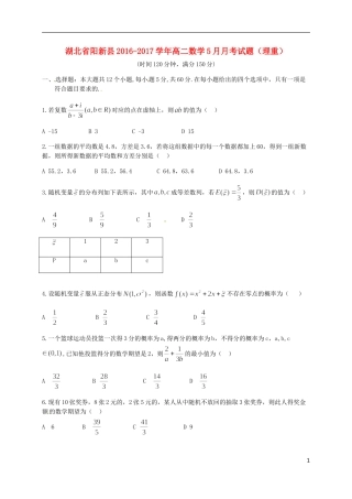 湖北省阳新县高二数学5月月考试题（理重）-人教版高二全册数学试题