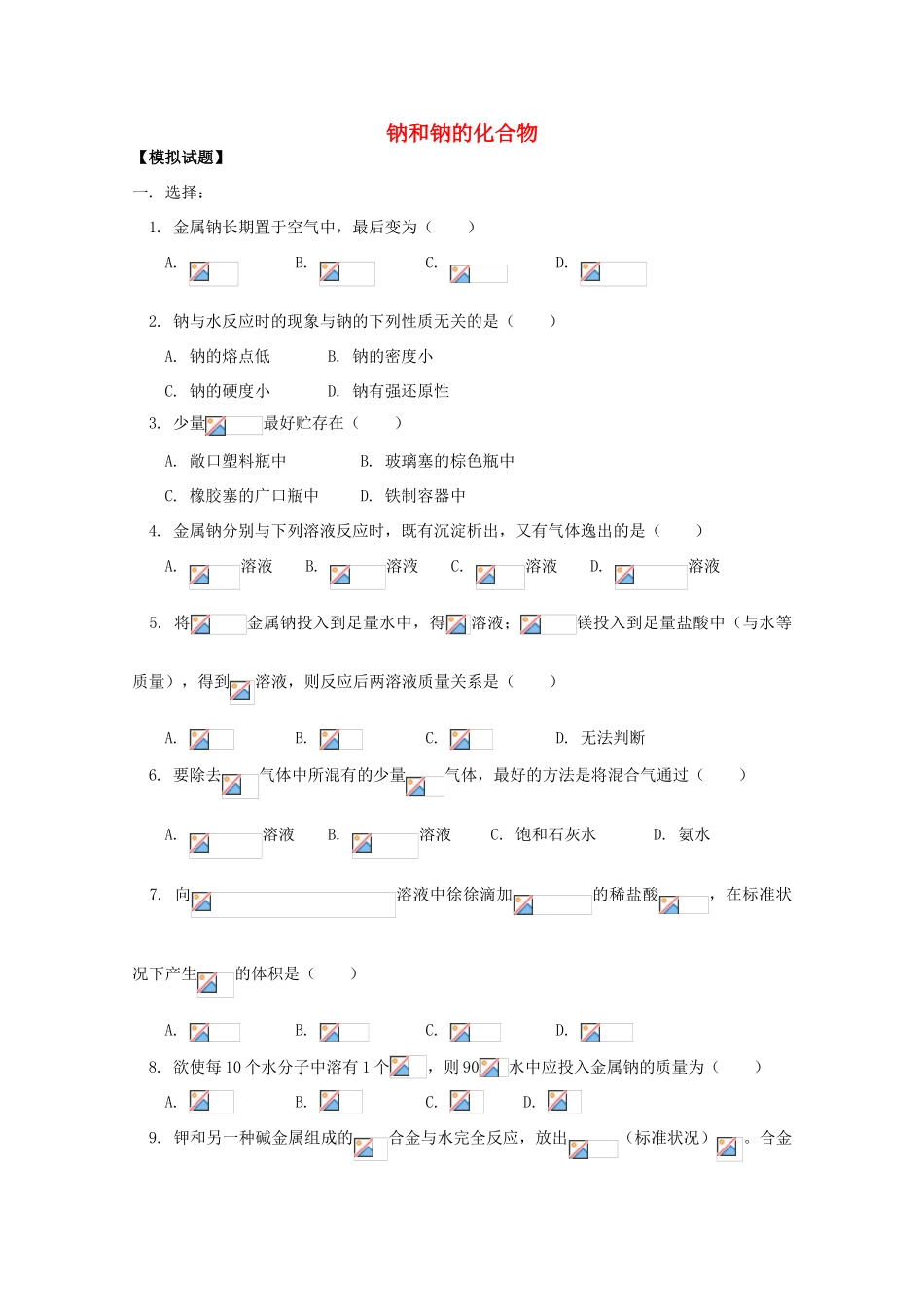 江西乐安一中高一化学 37钠和钠的化合物试题_第1页