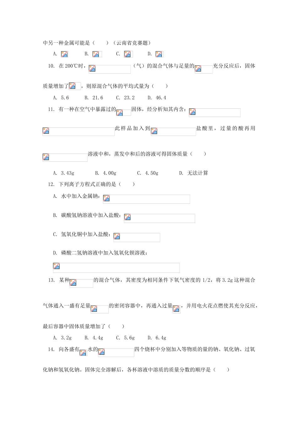 江西乐安一中高一化学 37钠和钠的化合物试题_第2页