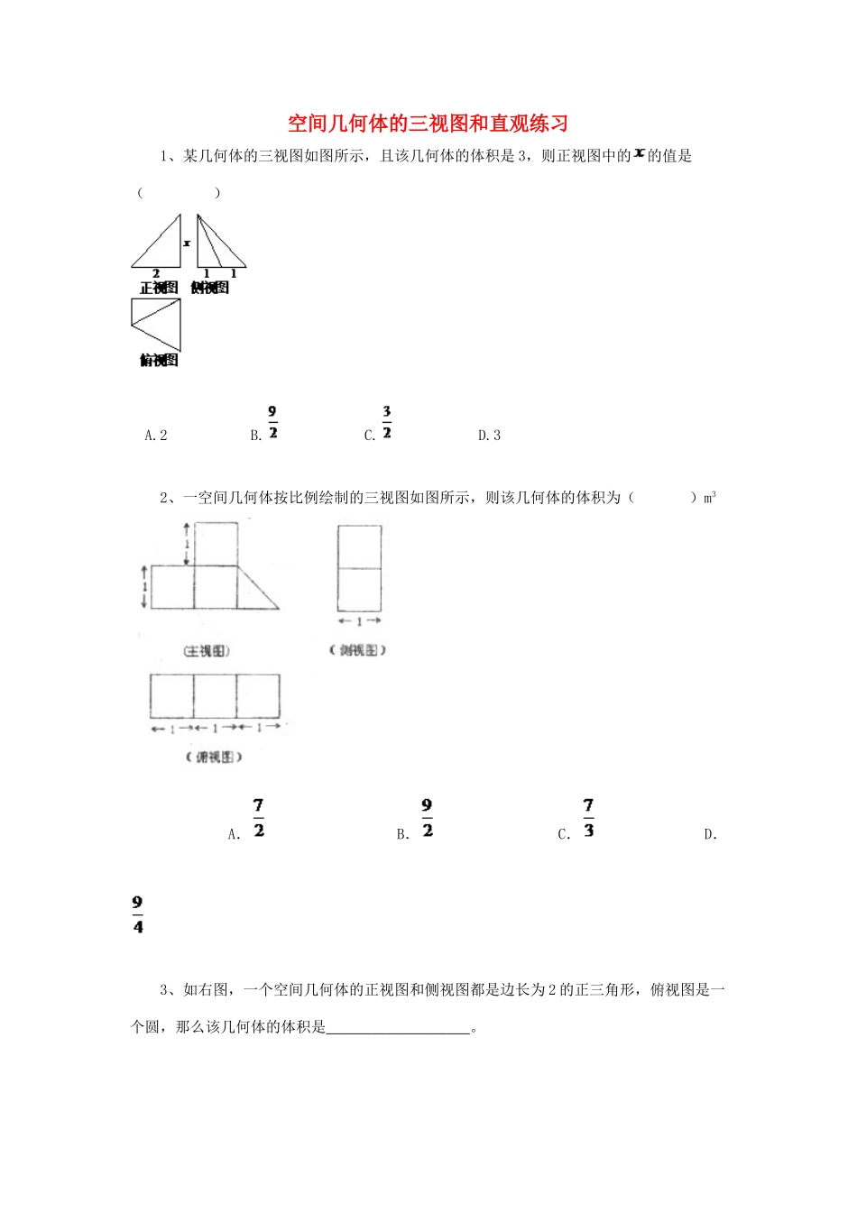 黑龙江省大庆市喇中高考数学 空间几何体的三视图和直观练习-人教版高三全册数学试题_第1页