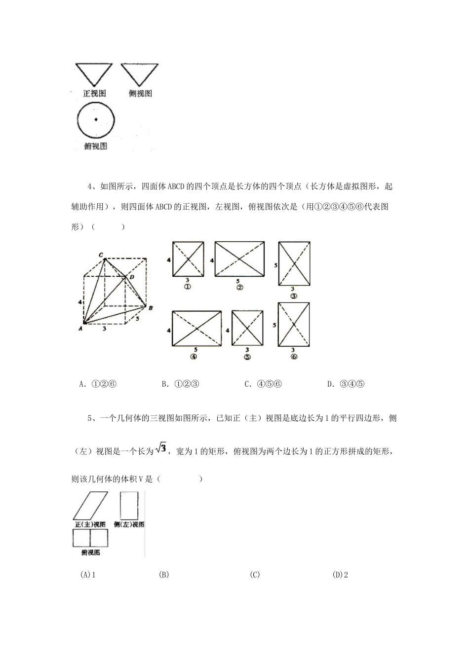黑龙江省大庆市喇中高考数学 空间几何体的三视图和直观练习-人教版高三全册数学试题_第2页