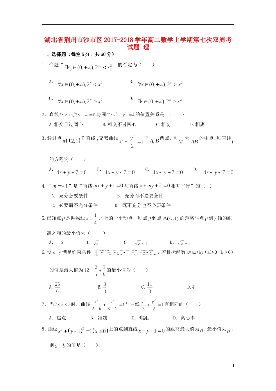 湖北省荆州市沙市区高二数学上学期第七次双周考试题 理-人教版高二全册数学试题_第1页