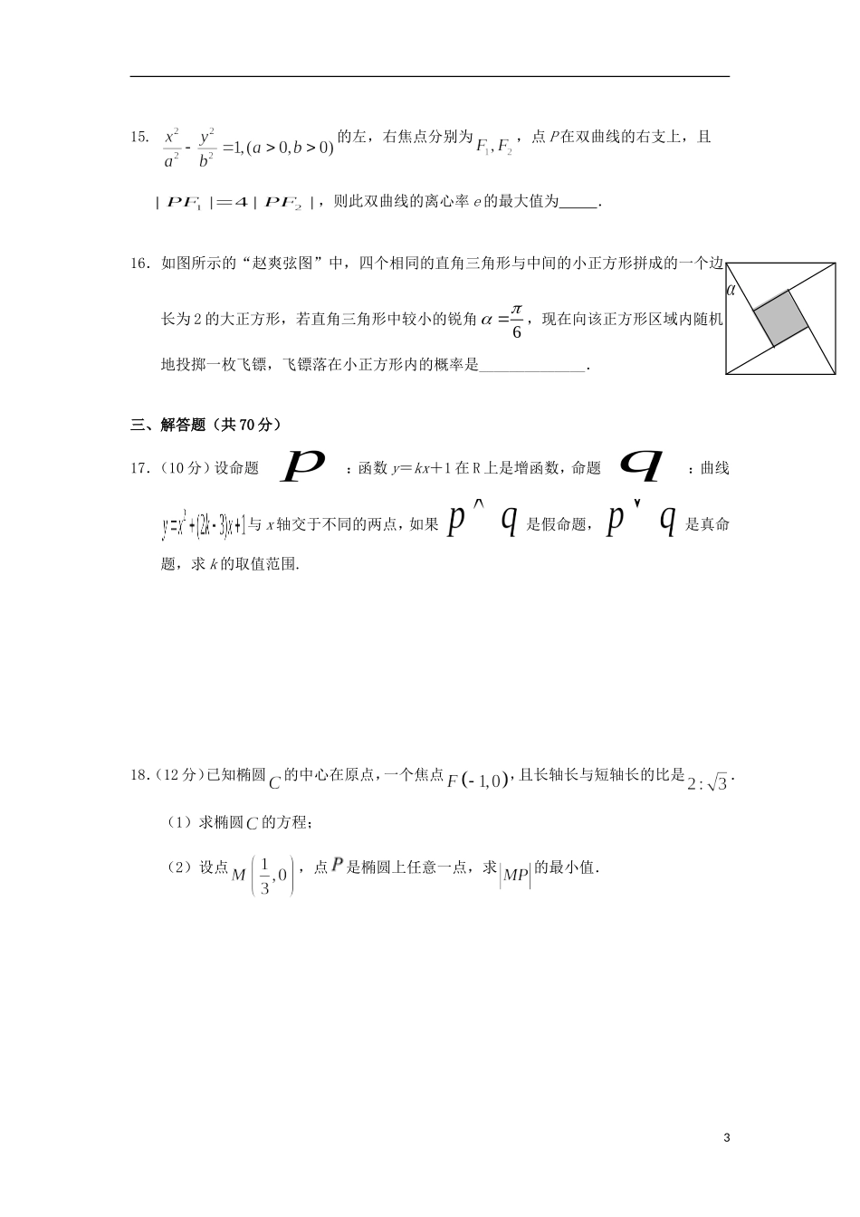 湖北省荆州市沙市区高二数学上学期第七次双周考试题 理-人教版高二全册数学试题_第3页