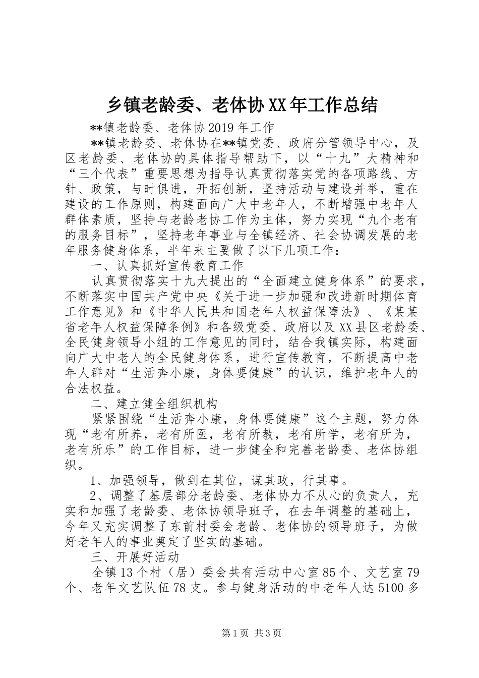 乡镇老龄委、老体协XX年工作总结 _第1页