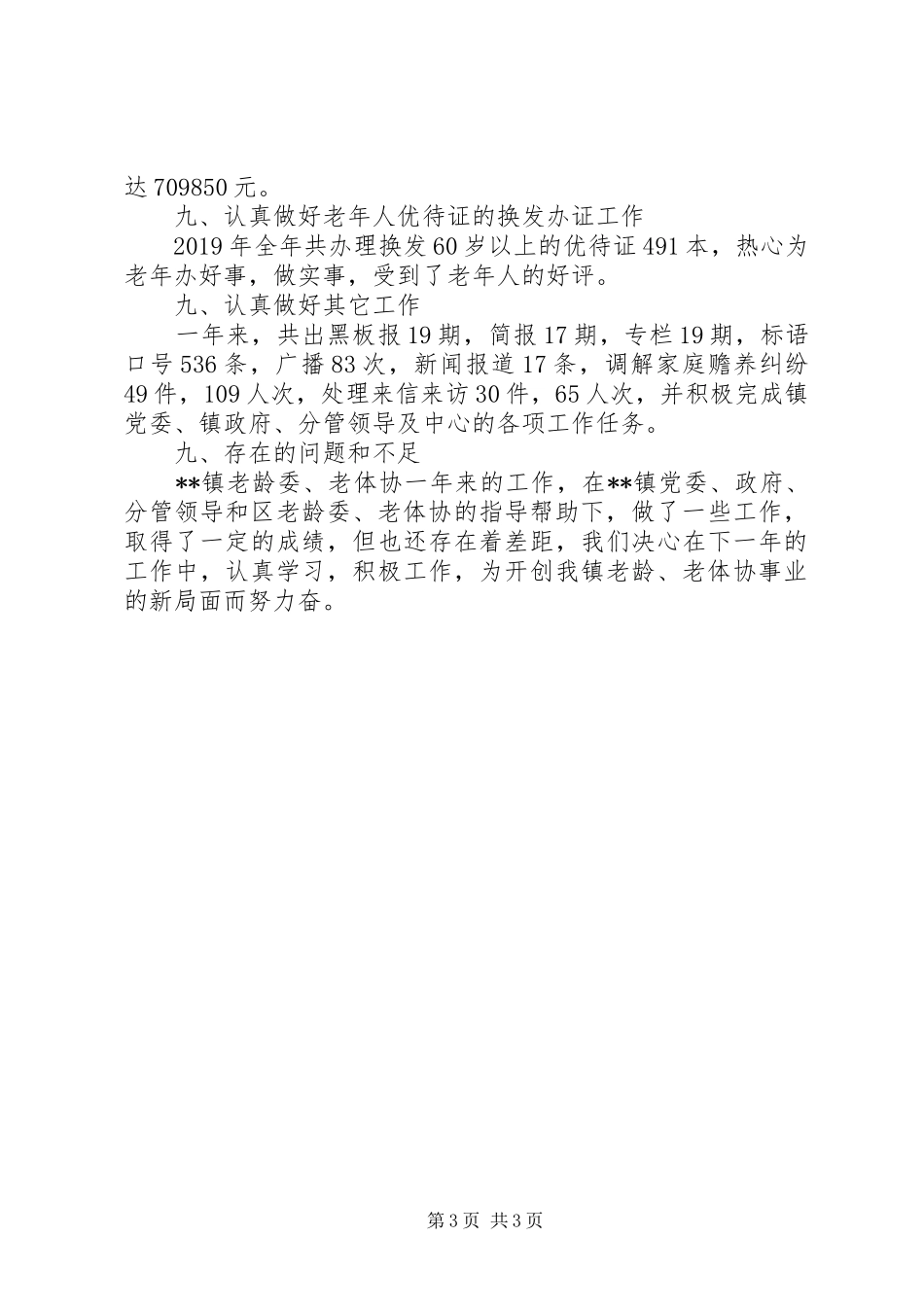 乡镇老龄委、老体协XX年工作总结 _第3页