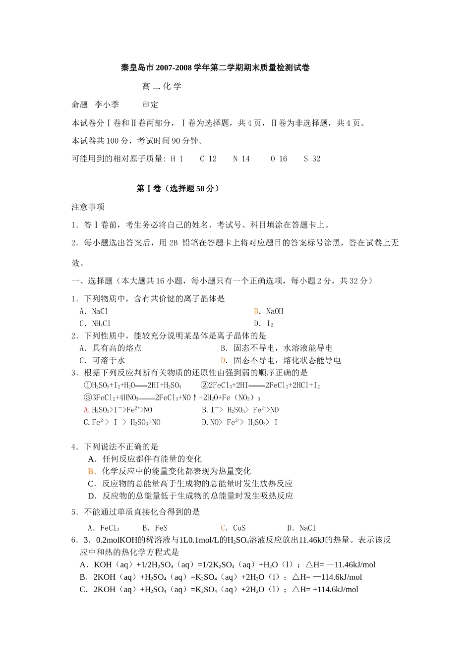 河北省秦皇岛市高中化学质量检测试题_第1页