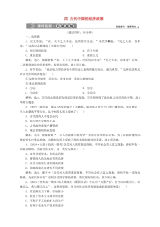 高中历史 专题一 古代中国经济的基本结构与特点 四 古代中国的经济政策课时检测夯基提能 人民版必修2-人民版高一必修2历史试题
