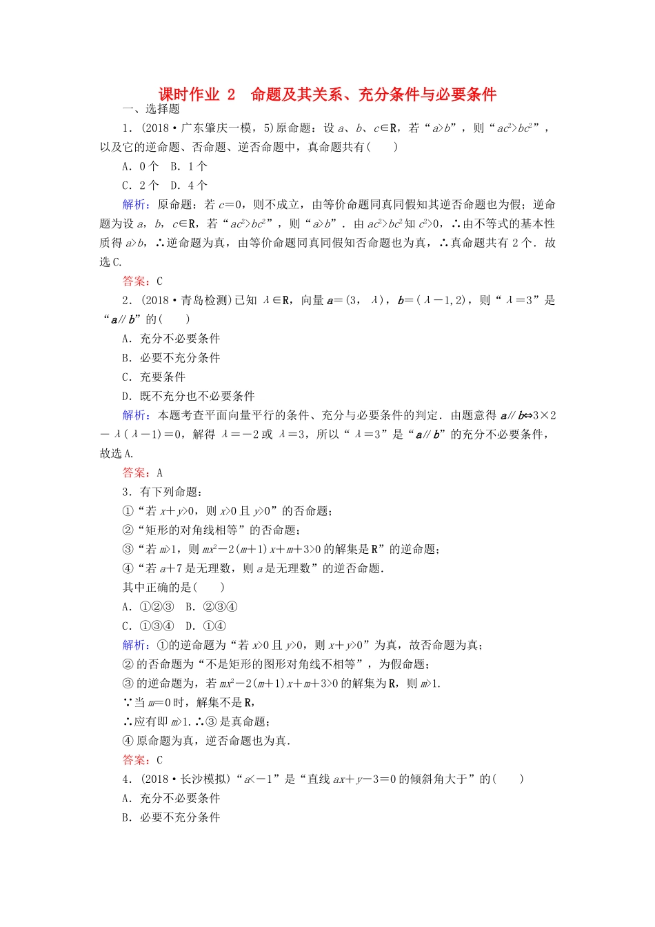 高考数学总复习 第一章 集合与常用逻辑用语 2 命题及其关系、充分条件与必要条件课时作业 文-人教版高三全册数学试题_第1页