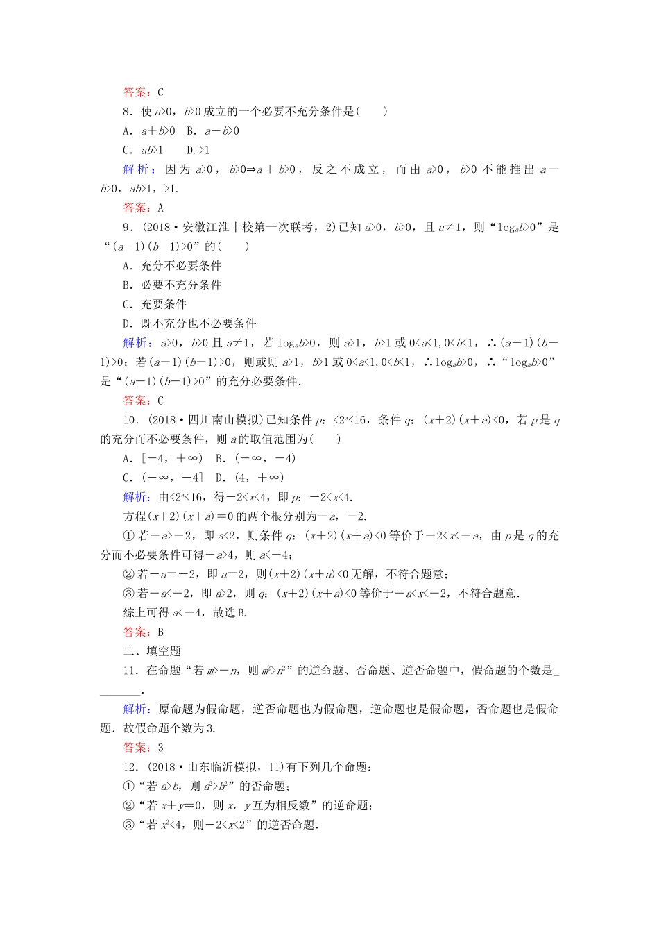 高考数学总复习 第一章 集合与常用逻辑用语 2 命题及其关系、充分条件与必要条件课时作业 文-人教版高三全册数学试题_第3页