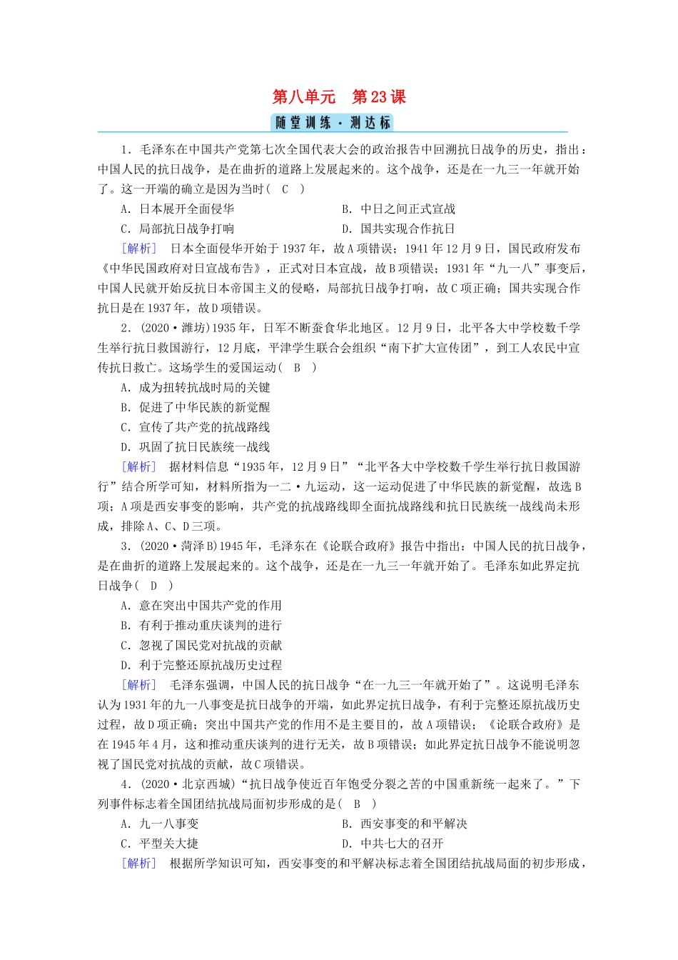 高中历史 第八单元 中华民族的抗日战争和人民解放战争 第23课 从局部抗战到全面抗战随堂训练（含解析）新人教版必修《中外历史纲要（上）》-新人教版高一必修历史试题_第1页