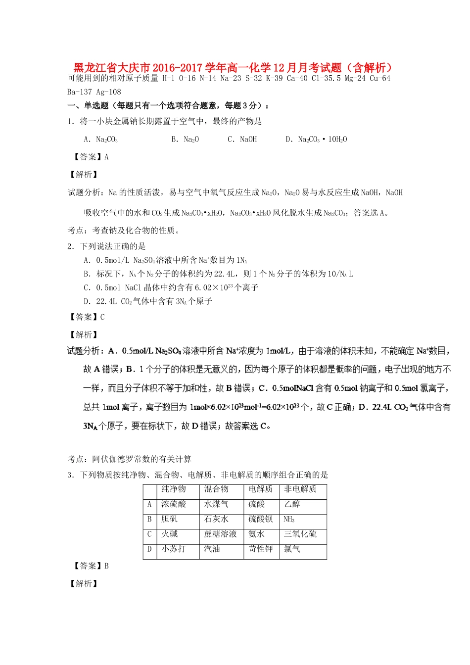 黑龙江省大庆市高一化学12月月考试题（含解析）-人教版高一全册化学试题_第1页
