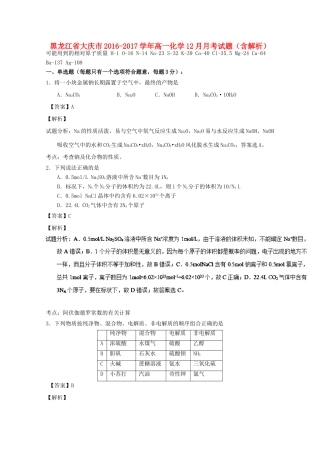 黑龙江省大庆市高一化学12月月考试题（含解析）-人教版高一全册化学试题