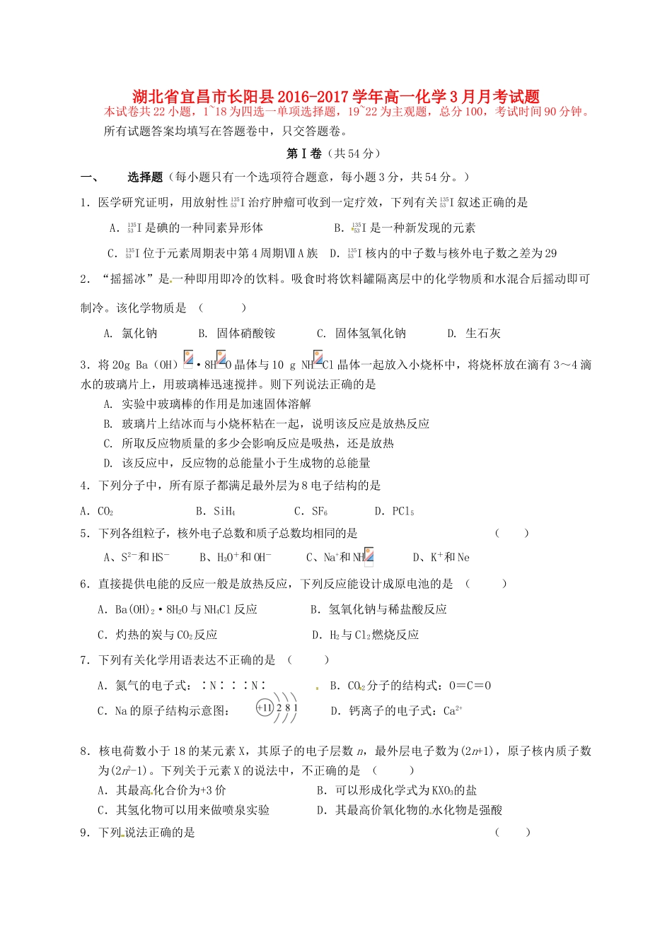 湖北省宜昌市长阳县高一化学3月月考试题-人教版高一全册化学试题_第1页