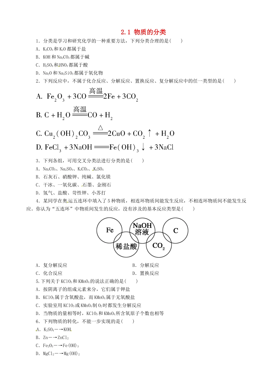 高中化学 2.1 物质的分类课堂练习 新人教版必修1-新人教版高一必修1化学试题_第1页