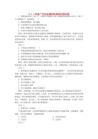 高中化学 3.3.1用途广泛的金属材料基础巩固训练 新人教版必修1-新人教版高一必修1化学试题