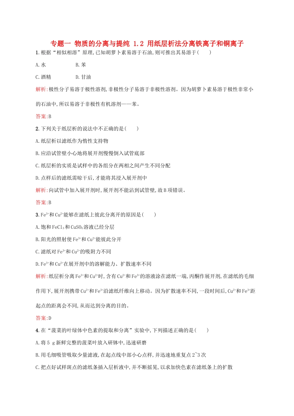 高中化学 专题一 物质的分离与提纯 1.2 用纸层析法分离铁离子和铜离子同步训练 苏教版选修6-苏教版高二选修6化学试题_第1页