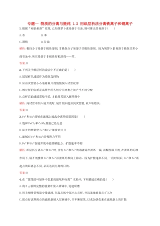 高中化学 专题一 物质的分离与提纯 1.2 用纸层析法分离铁离子和铜离子同步训练 苏教版选修6-苏教版高二选修6化学试题