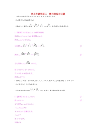 （全国通用）高考数学一轮复习 第五章 数列 热点专题突破三 数列的综合问题习题 理-人教版高三全册数学试题