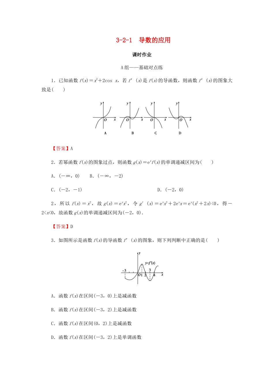 高考数学总复习 第三章 导数及其应用 3-2-1 导数的应用课时作业 文（含解析）新人教A版-新人教A版高三全册数学试题_第1页