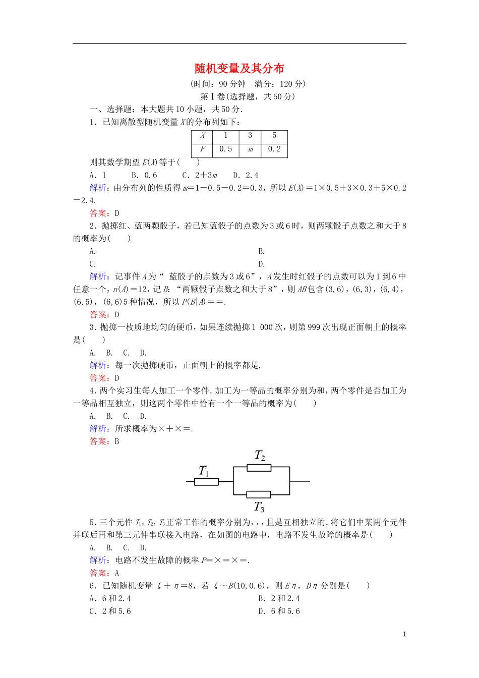 高中数学 第二章 随机变量及其分布单元测评2（含解析）新人教A版选修2-3-新人教A版高二选修2-3数学试题_第1页