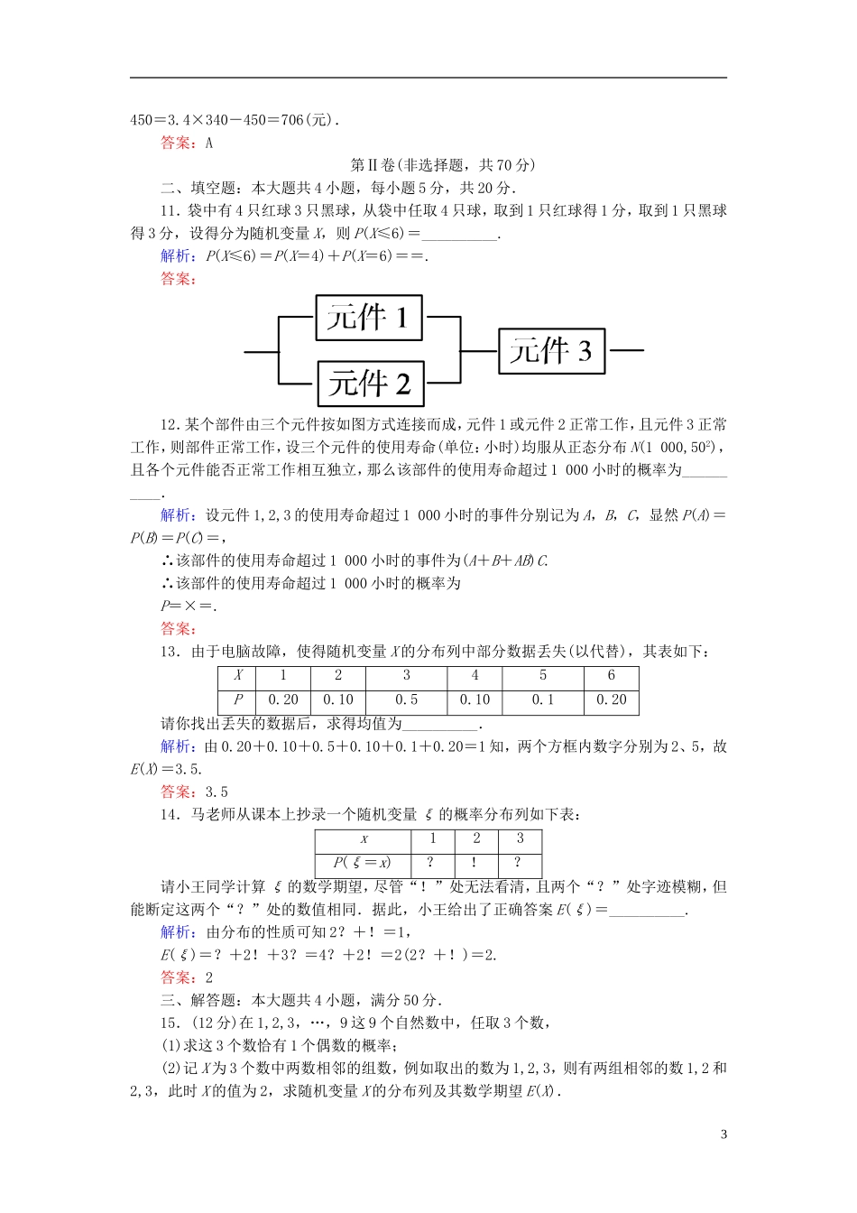高中数学 第二章 随机变量及其分布单元测评2（含解析）新人教A版选修2-3-新人教A版高二选修2-3数学试题_第3页