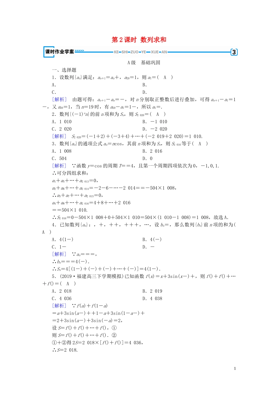 高中数学 第2章 数列 2.5 等比数列的前n项和 第2课时 数列求和课时作业案 新人教A版必修5-新人教A版高二必修5数学试题_第1页