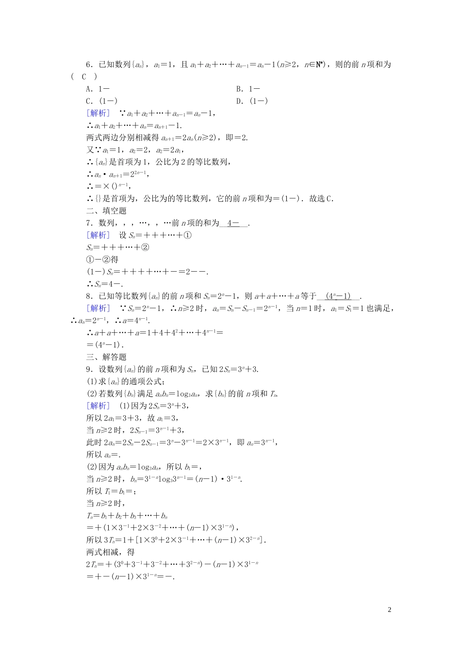 高中数学 第2章 数列 2.5 等比数列的前n项和 第2课时 数列求和课时作业案 新人教A版必修5-新人教A版高二必修5数学试题_第2页