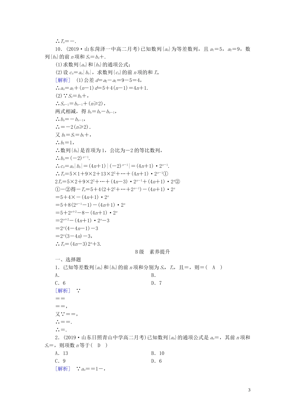 高中数学 第2章 数列 2.5 等比数列的前n项和 第2课时 数列求和课时作业案 新人教A版必修5-新人教A版高二必修5数学试题_第3页