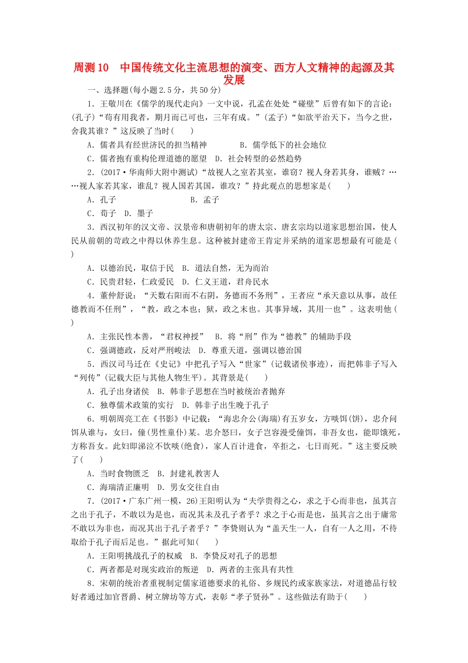 高考历史第一轮总复习全程训练 周测10 中国传统文化主流思想的演变、西方人文精神的起源及其发展 新人教版-新人教版高三全册历史试题_第1页