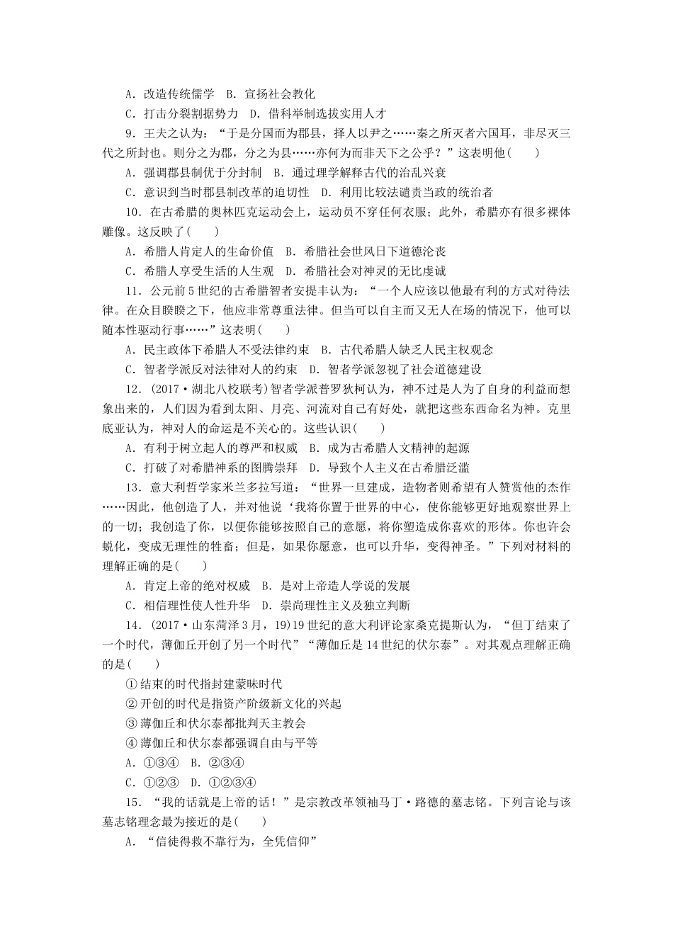 高考历史第一轮总复习全程训练 周测10 中国传统文化主流思想的演变、西方人文精神的起源及其发展 新人教版-新人教版高三全册历史试题_第2页