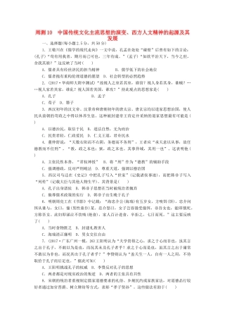高考历史第一轮总复习全程训练 周测10 中国传统文化主流思想的演变、西方人文精神的起源及其发展 新人教版-新人教版高三全册历史试题