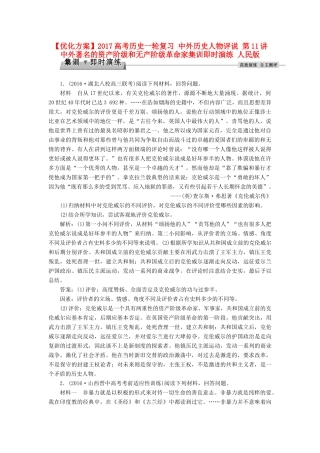 优化方案高考历史一轮复习 中外历史人物评说 第11讲 中外著名的资产阶级和无产阶级革命家集训即时演练 人民版-人民版高三全册历史试题