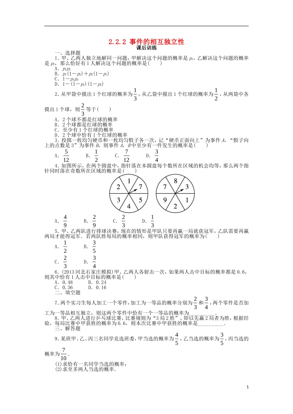 高中数学 第二章 随机变量及其分布 2.2 二项分布及其应用 2.2.2 事件的相互独立性课后训练 新人教A版选修2-3-新人教A版高二选修2-3数学试题_第1页