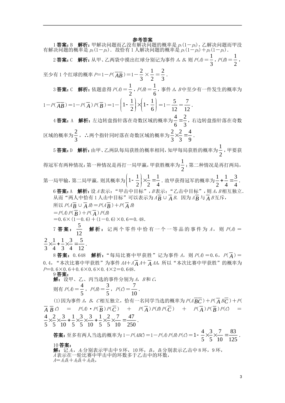 高中数学 第二章 随机变量及其分布 2.2 二项分布及其应用 2.2.2 事件的相互独立性课后训练 新人教A版选修2-3-新人教A版高二选修2-3数学试题_第3页