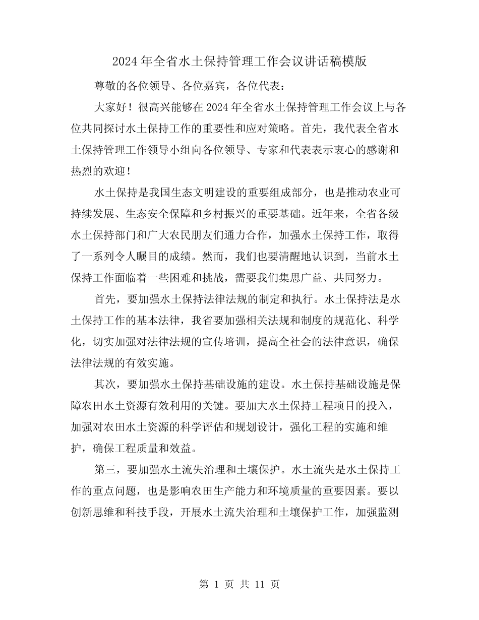 2024年全省水土保持管理工作会议讲话稿模版(4)_第1页