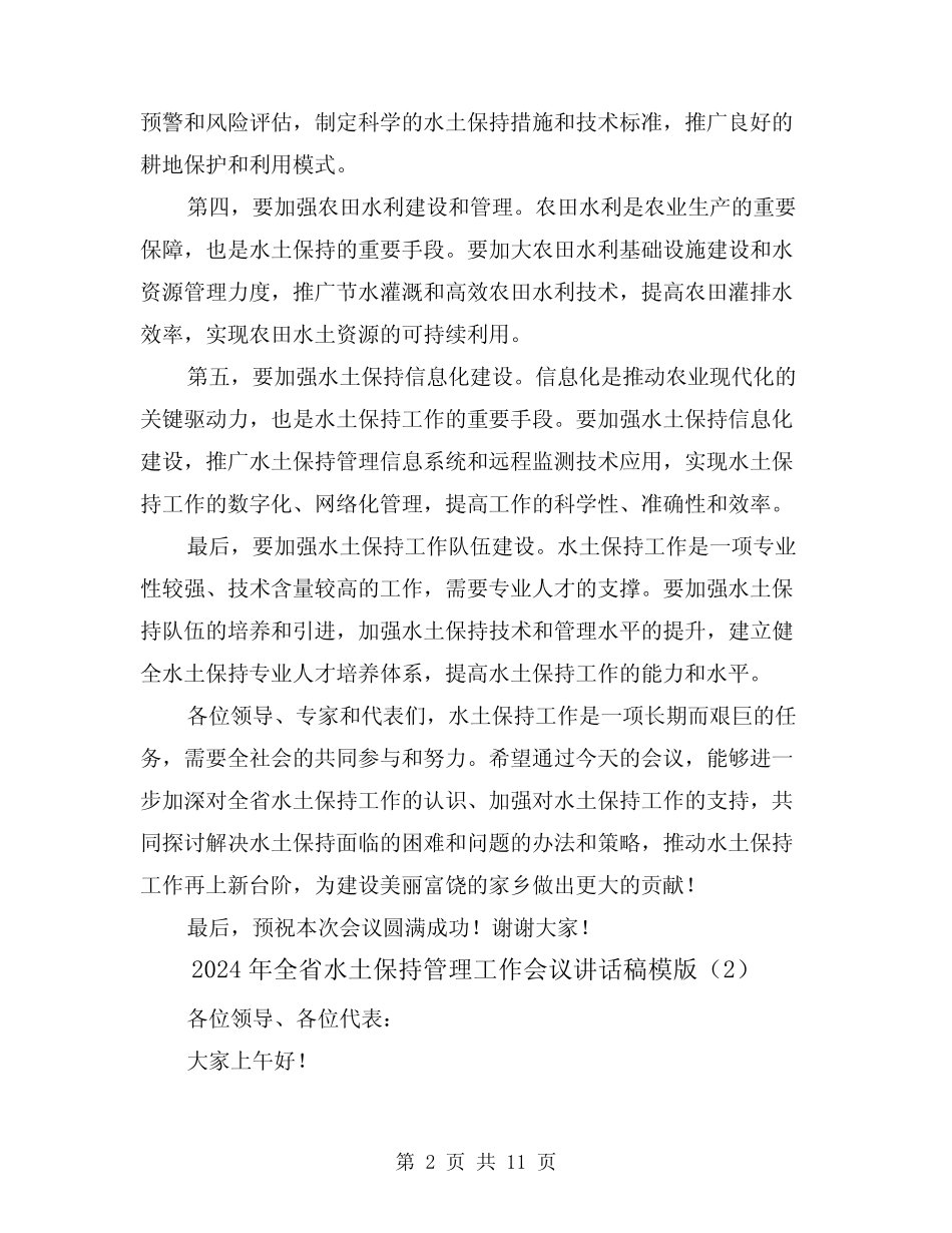 2024年全省水土保持管理工作会议讲话稿模版(4)_第2页