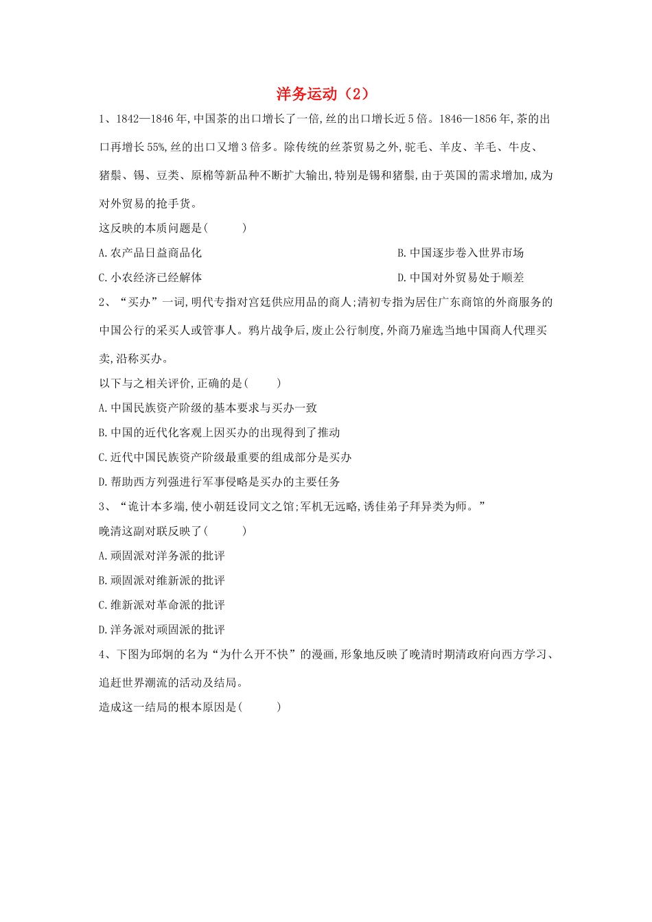 高中历史 中国近现代经济史 洋务运动（2）（含解析）新人教版-新人教版高一全册历史试题_第1页